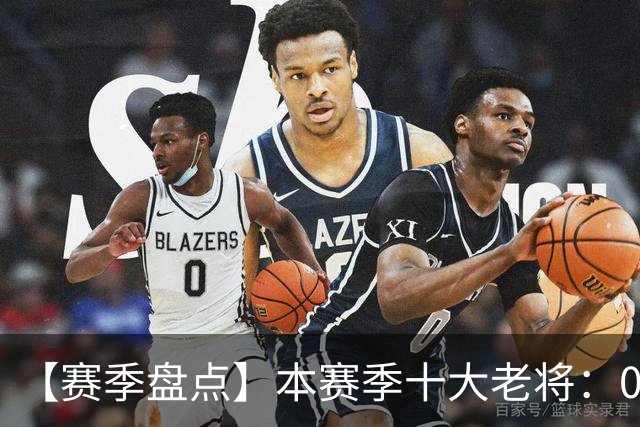 【赛季盘点】本赛季十大老将：09双雄在列 41岁老汉震古烁今