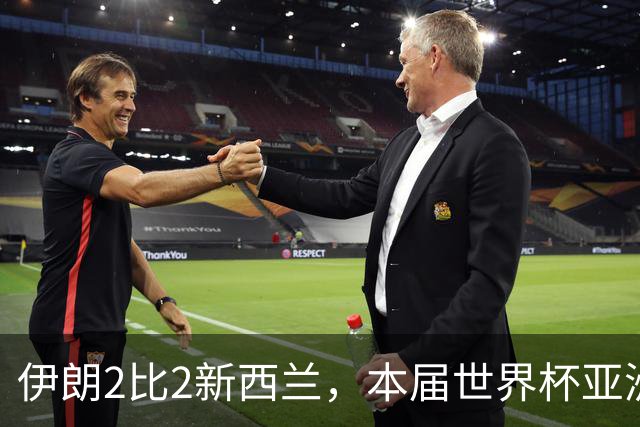 伊朗2比2新西兰，本届世界杯亚洲球队保持不败